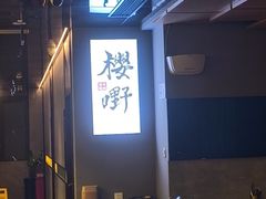 -樱嘢·炭火烧肉(惠南店)