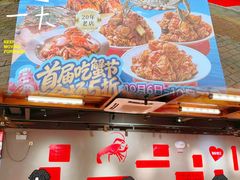 -熊记虾王·蓝龙虾(东晓南店)