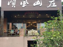 门面-顺风山庄(水濂山店)