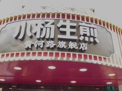 -小杨生煎(黄河路店)