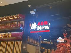 -牛New寿喜烧(闵行龙湖天街店)