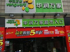 -华润万家超市(锦江翡翠城店)
