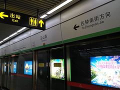 -玉山路(地铁站)
