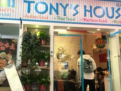 门面-Tony's House