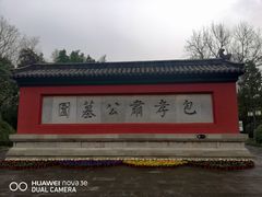 -包公祠