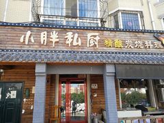 门面-小胖私厨状元宴·东北私房菜馆