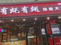-有蚝有翅烧烤大排档·宵夜(右安门店)