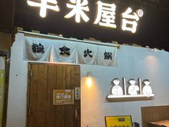 -独食火锅·半米屋台(直营总店)