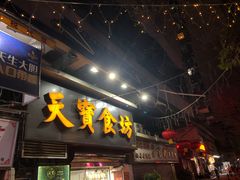 门面-天宝食坊·啫啫煲大排档(西华路店)