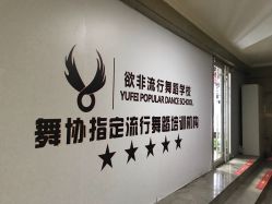 -欲非舞蹈