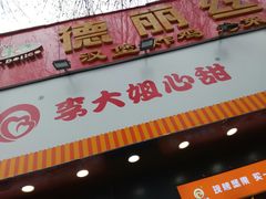 门面-李大姐心甜(丰产路店)