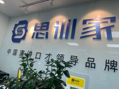 -思训家演讲口才培训(上城校区)