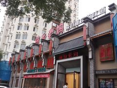 -渝乡老妈·北京烤鸭(六里桥店)
