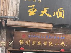-王天顺海苔饼