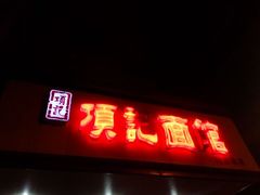 android_upload_pic-项记面馆(明瓦廊店)
