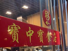 -宝中宝食府(清泰街店)