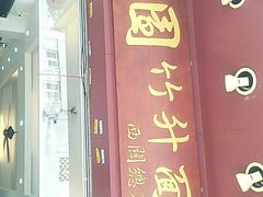 门面-竹园竹升面(西关总店)