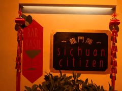 -龙门阵茶屋川菜馆(武康路店)