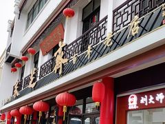 门面-采芝斋评弹茶馆(观前街店)