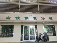 -清真老铁家灌汤包