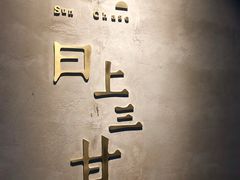 -日上三甘(三里屯店)