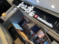 门面-和府捞面(东直门银座店)