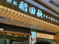 -稻田秋日式面包