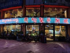 门面-开心果牛扒城(雍华庭店)