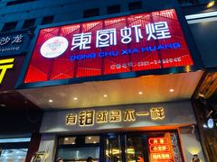 门面-东厨虾煌(电子街店)