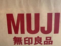 -MUJI无印良品(万象城店)