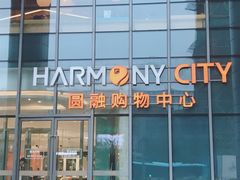 -圆融购物中心(南天成路店)