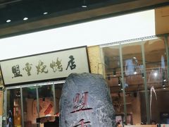 -盟重烧烤(高正街店)