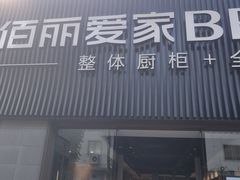 -佰丽爱家全屋定制(汶水店)
