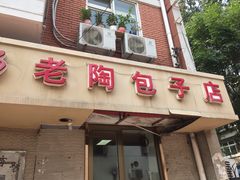 门面-老陶包子铺(南大西南村店)