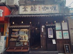 -金龙咖喱