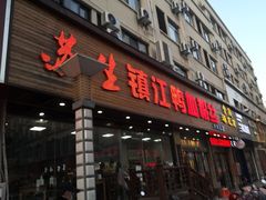 门面-苏生镇江鸭血粉丝(永泰国际广场店)