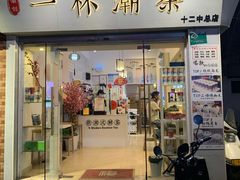 门面-一杯潮茶·专注潮汕茶饮(十二中创始店)