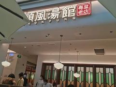 -顺风汤馆·广府粤菜(江宸天街店)