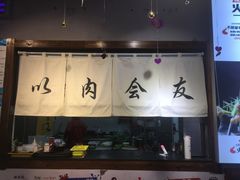 -火炉旺烤肉啤酒屋(沈北创始店)