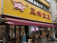 -三味鱼屋(琥珀山庄店)