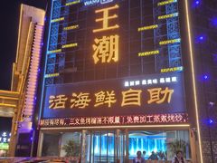 -王潮活海鲜自助·蒸汽海鲜
