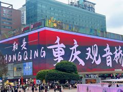-观音桥步行街