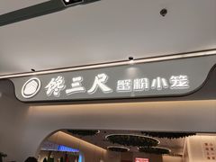 -馋三尺蟹粉小笼(人民广场店)
