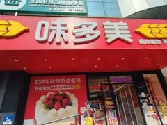 -味多美蛋糕(百旺商城店)