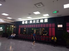 门面-撒椒·四川江湖菜(大族广场店)