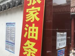 -张家油条