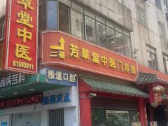 -芳草堂中医门诊部(怡芳苑店)