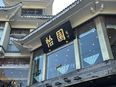 -怡园饭店-餐厅(四望亭店)