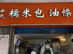 -徐氏糯米包油条(三眼桥分店)