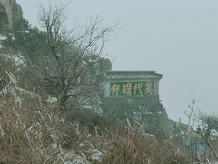 -泰山风景名胜区